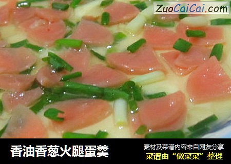 香油香葱火腿蛋羹