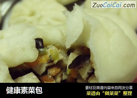 健康素菜包