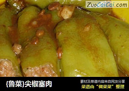 {鲁菜}尖椒塞肉
