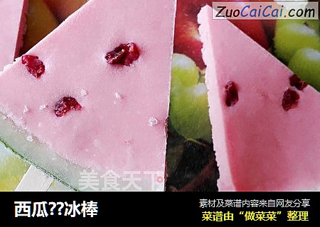 西瓜??冰棒