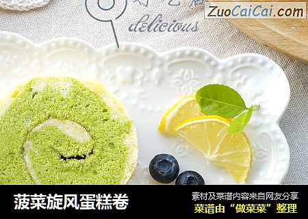 菠菜旋风蛋糕卷