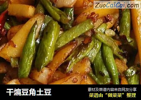 干煸豆角土豆