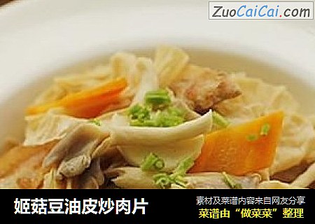 姬菇豆油皮炒肉片