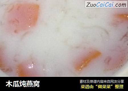 木瓜炖燕窝