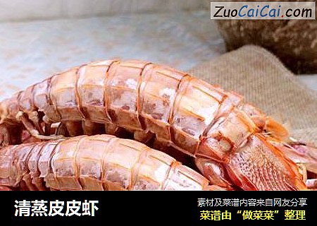 清蒸皮皮虾