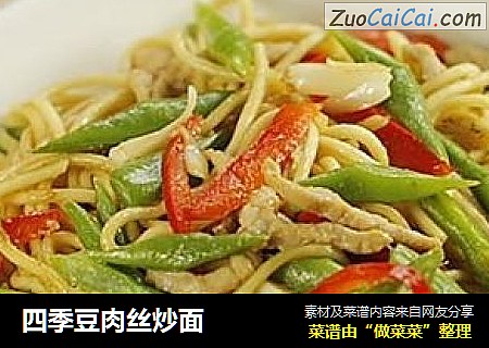 四季豆肉丝炒面
