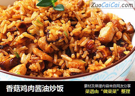 香菇鸡肉酱油炒饭