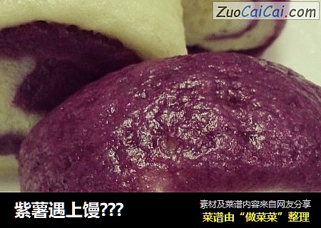 紫薯遇上馒???