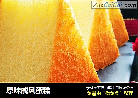 原味戚风蛋糕