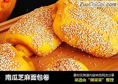 南瓜芝麻面包卷