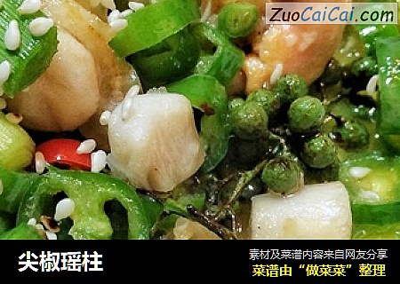 尖椒瑶柱