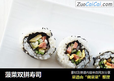 菠菜双拼寿司