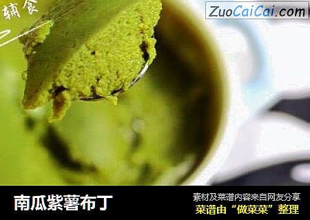 南瓜紫薯布丁