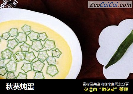 秋葵炖蛋