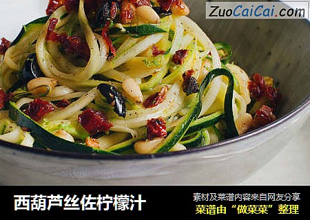 西葫芦丝佐柠檬汁