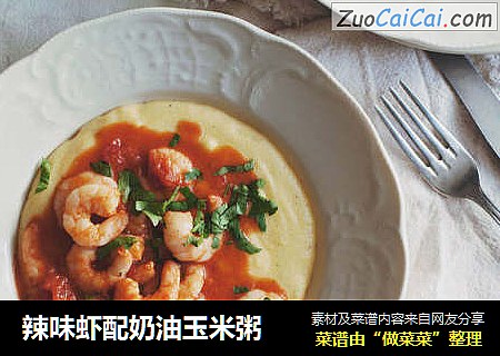 辣味虾配奶油玉米粥