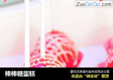 棒棒糖蛋糕