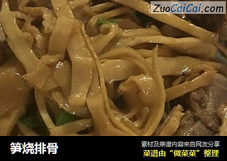 笋烧排骨