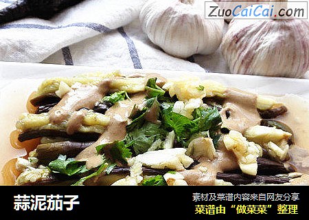 蒜泥茄子
