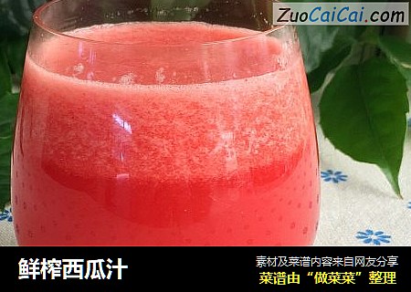 鲜榨西瓜汁