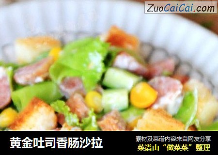 黄金吐司香肠沙拉