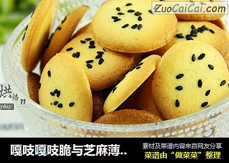 嘎吱嘎吱脆与芝麻薄脆饼