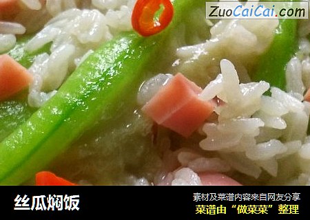 丝瓜焖饭