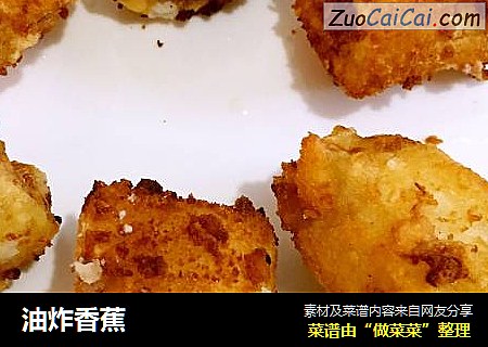 油炸香蕉