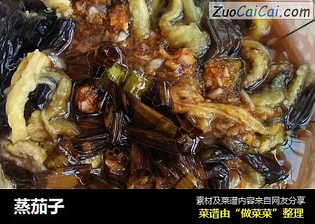 蒸茄子