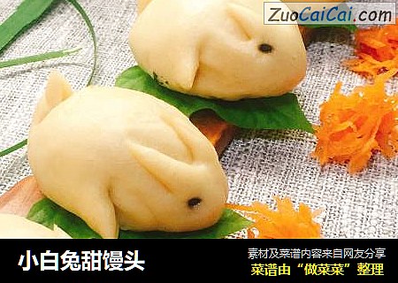 小白兔甜馒头