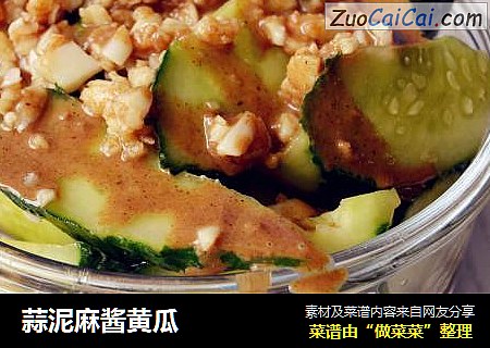 蒜泥麻酱黄瓜