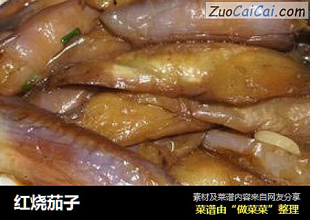 红烧茄子