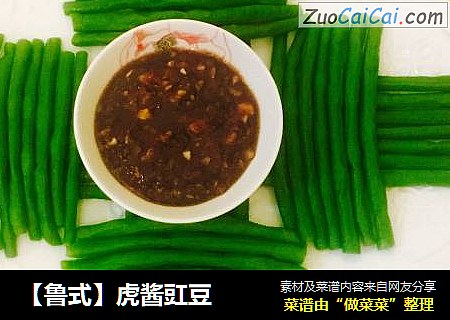 【鲁式】虎酱豇豆