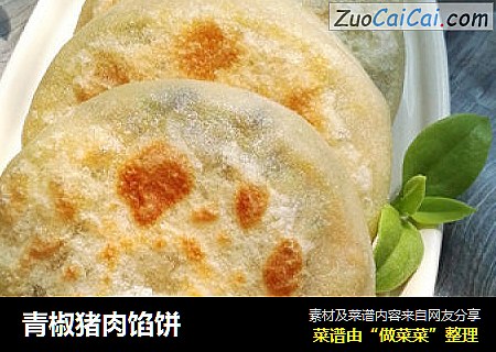 青椒猪肉馅饼