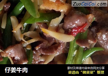 仔姜牛肉