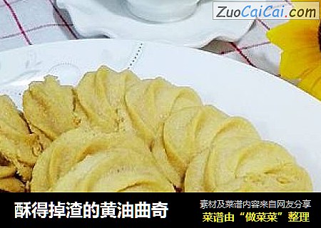 酥得掉渣的黄油曲奇