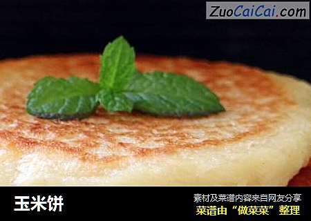 玉米饼