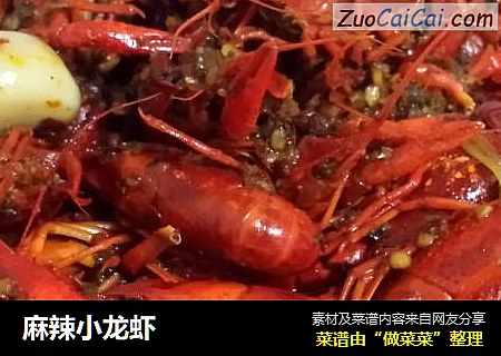 麻辣小龙虾