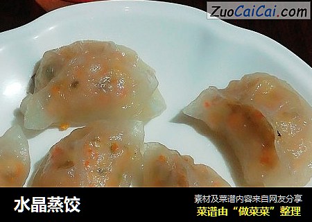 水晶蒸饺