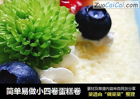 简单易做小四卷蛋糕卷