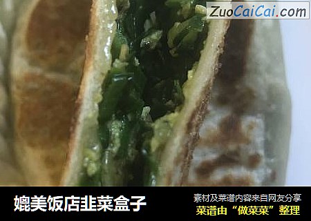 媲美饭店韭菜盒子