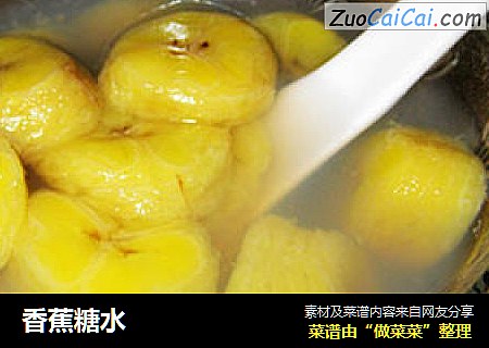 香蕉糖水