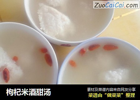 枸杞米酒甜汤