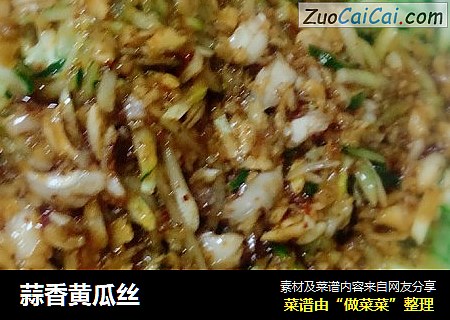 蒜香黄瓜丝