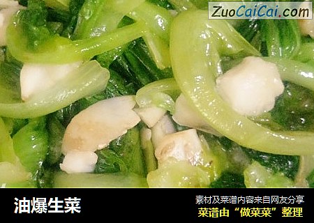 油爆生菜