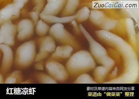 红糖凉虾
