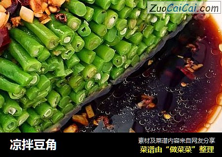 凉拌豆角