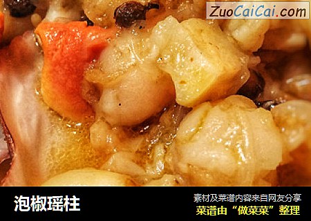 泡椒瑶柱