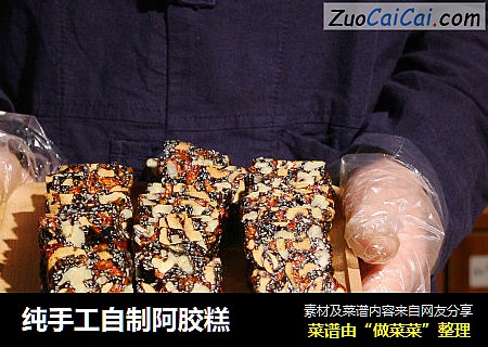 纯手工自制阿胶糕