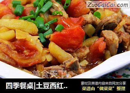 四季餐桌|土豆西红柿焖排骨